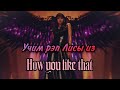 Учим рэп Лисы из "How You Like That" / Лалиса / Jeon Minsu