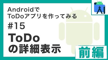 AndroidでToDoアプリを作ってみるシリーズ「ToDoの詳細表示」前編