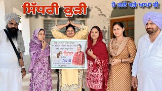 ਸਿੱਧਰੀ ਕੁੜੀ - SIDHRI KUDI - 24  || NEW FUNNY PUNJABI SHORT MOVIE 2026   @Guribebe @RamanChidi4h