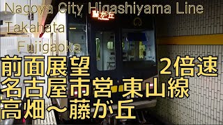 【広角前面展望】名古屋市営地下鉄【東山線】高畑→藤が丘 N1000系 2倍速字幕なし [Front View] Nagoya Higashiyama Line Takahata ‐ Fujigaoka