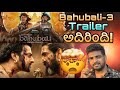 Bahubali 3 trailer review  bahubali 3 story explained  prabhas  ss rajamouli  rana