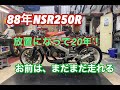 ジャンク品NSR250R①