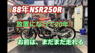 ジャンク品NSR250R①