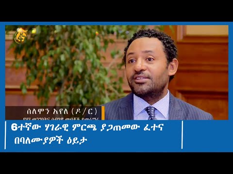 6ተኛው ሃገራዊ ምርጫ ያጋጠመው ፈተና በባለሙያዎች ዕይታ