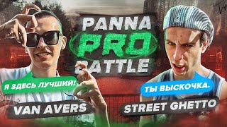 ЭЛЬХАНУ БРОСИЛИ ВЫЗОВ! / Street Ghetto vs Van Avers / Panna PRO Battle