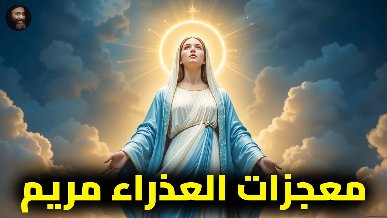 ساعة كاملة من معجزات العذراء مريم ✨ قصص حقيقية ومؤثرة تشهد لقوتها وشفاعتها