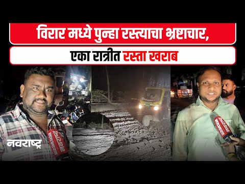 Virar News - रात्री बनवला रस्ता, 8 तासात खडी निघाली, डांबर टाकले नाही...| Breaking News