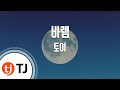 TJ노래방 바램 토이 TJ Karaoke TJ노래방 바램 토이 TJ Karaoke