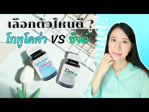 วิสทร้าโกทูโคล่า (Vistra Gotu kola) ช่วยในเรื่องอะไรบ้าง แตกต่างจากซิงค์ (Zinc) อย่างไร | เภว๊าว