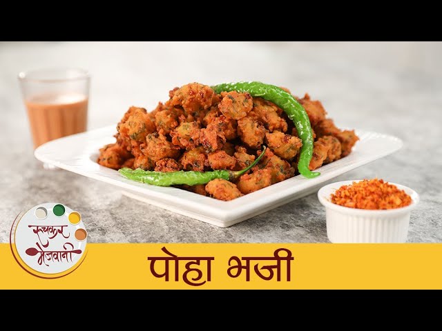 Monsoon Special Poha Bhaji - मान्सून स्पेशल पोहा भजी | Street Food | Snacks Recipe | Mugdha | Ruchkar Mejwani