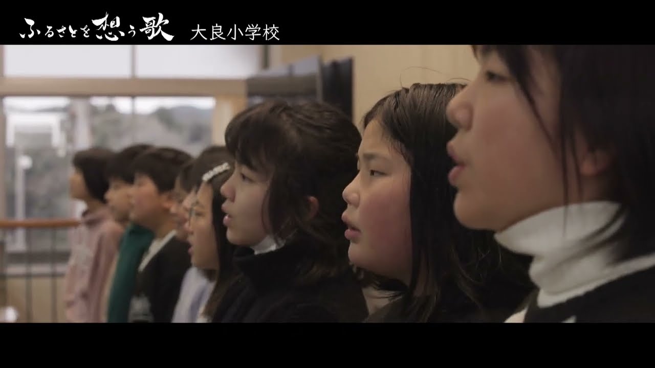 【ふるさとを想う歌】大良小学校