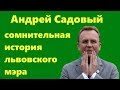 Андрей Садовый – сомнительная история львовского мэра и лидера «Самопомощи»