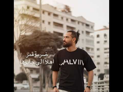 كنان حمود ضربة قمر اهلا الي جابوها