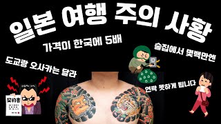 꿀팁 ! 일본 여행 주의 사항 13가지 집중 공략! /술집에서 몇십만엔??/한국에 5배
