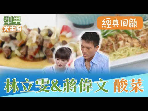 麻婆豆腐酸菜麵&冷麵一次學 來賓煮飯功力趨近0｜型男大主廚 阿基師 詹姆士 曾國城 陳喬恩 林立雯 蔣偉文｜EP10經典回顧