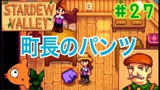 27 Stardew Valley 町長のパンツ 女性実況 Youtube