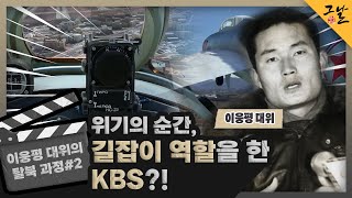 [KBS 역사저널 그날] 이웅평 대위의 탈북 과정#2 위기의 순간, 길잡이 역할을 한 KBS?!ㅣKBS 230611 방송