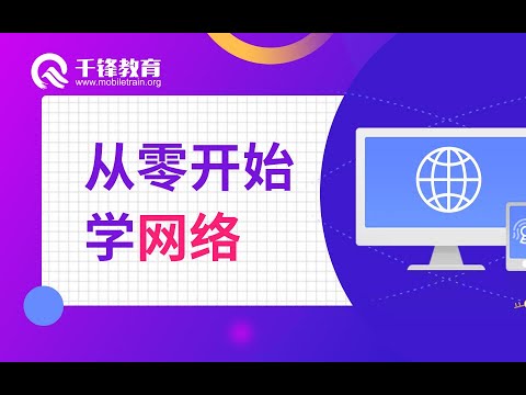 千锋Ja va达摩院：001 计算机网络的诞生和发展
