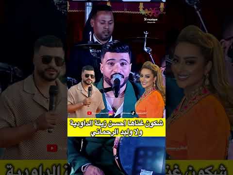 شكون غناها أحسن زينة الداودية ولا وليد الرحماني