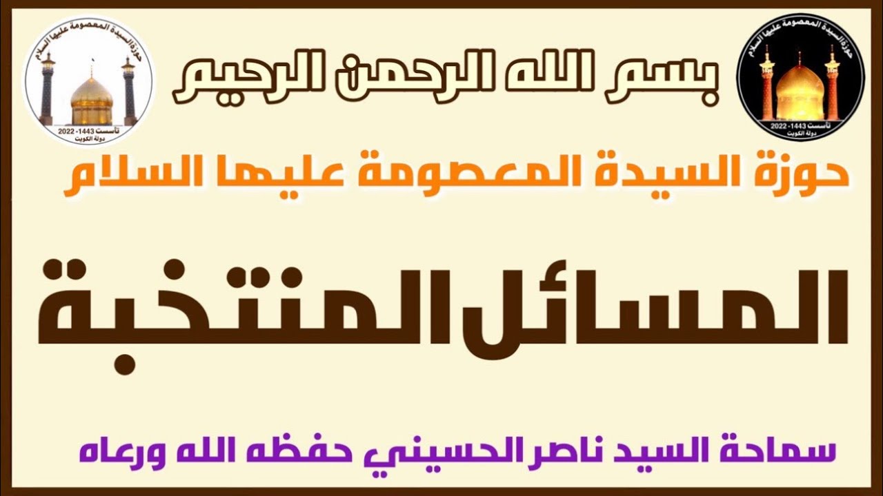 المسائل المنتخبة 26 - الشك في الصلاة-2022 - الى 335 - سماحة السيد ناصر الحسيني حفظه الله ورعاه