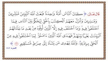 تلاوة الشيخ الحصري للآية 213 من سورة البقرة مع التكرار 10 مرات للحفظ و الإتقان