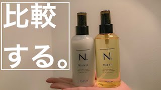 N.（エヌドット）のアウトバストリートメント！シアオイル、シアミルク。どっちを使えば良いの！？