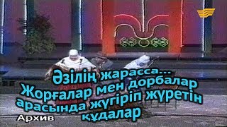 «Әзілің жарасса...». Жорғалар мен дорбалар арасында жүгіріп жүретін құдалар