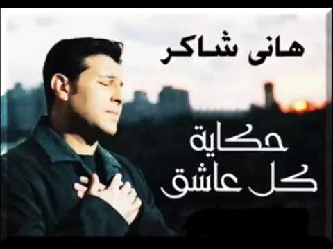 حكاية كل عاشق هاني شاكر