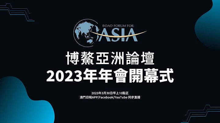 【直播】博鳌亚洲论坛2023年年会开幕式 - 天天要闻