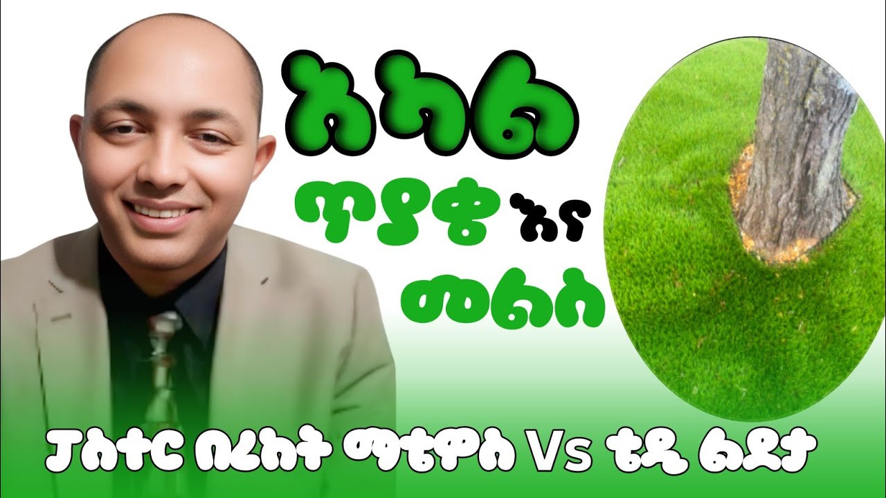 ጥያቄና መልስ #2|ፓስተር በረከት ማቴዎስ Vs ቴዲ ልደታ #ኦርቶዶክስ #ፕሮቴስታንት #apostolic #habesha #duet 