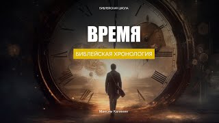 Тема 1. Время | Максим Калинин | Часть 1