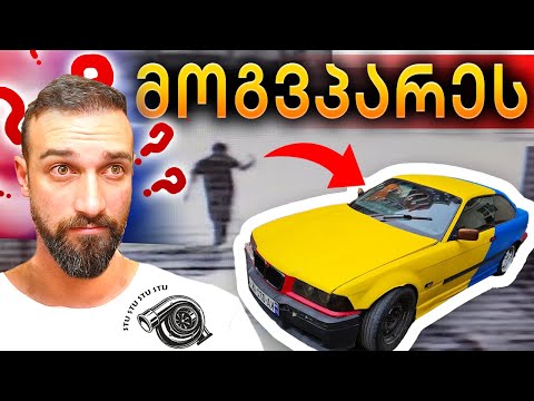 სად არის BMW E36? რომელსაც ვათამაშებდით