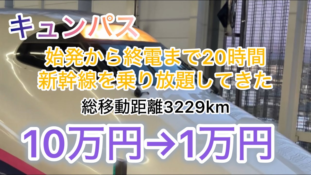 キュンパスで始発から終電まで乗り放題してみた！