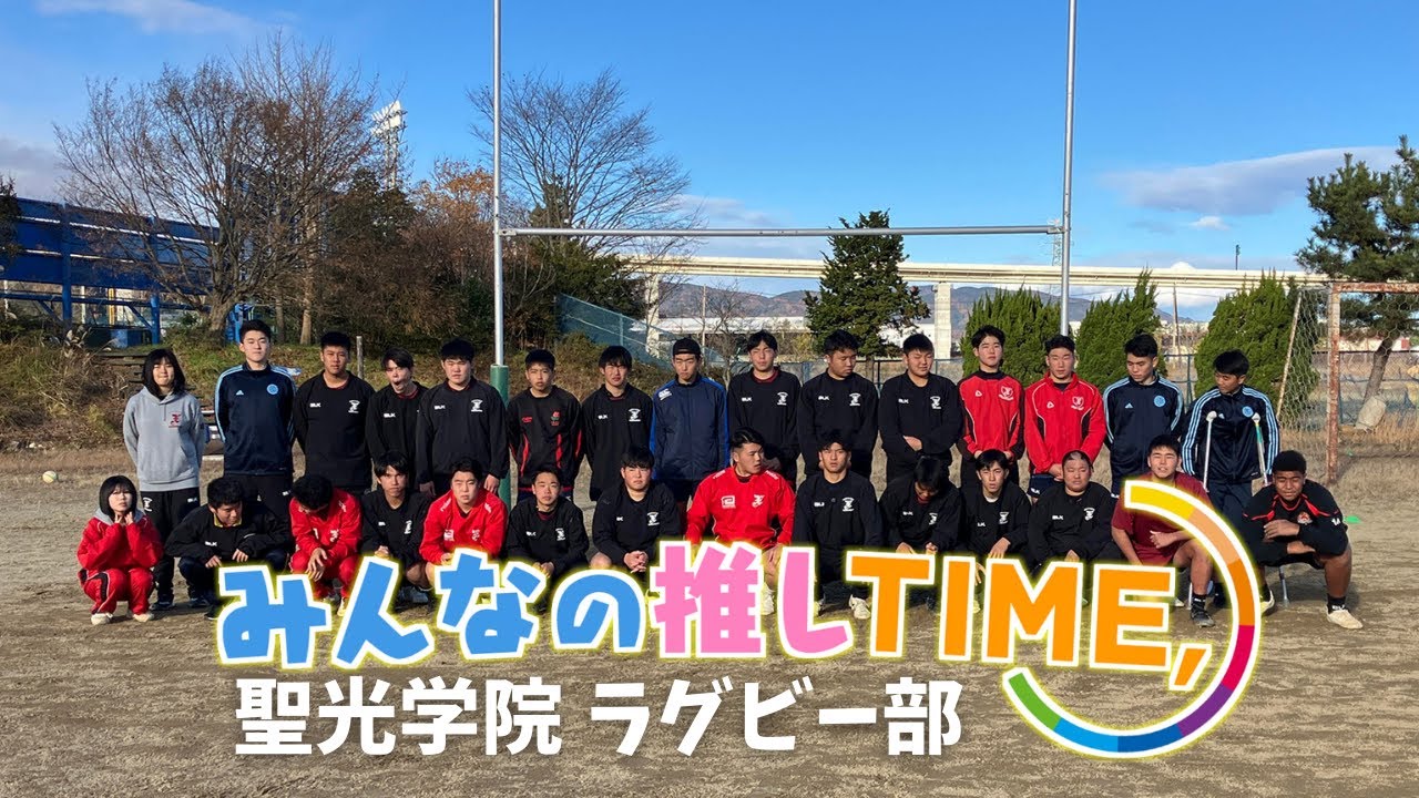 推しTIME,】聖光学院 ラグビー部 キャプテン編 - YouTube