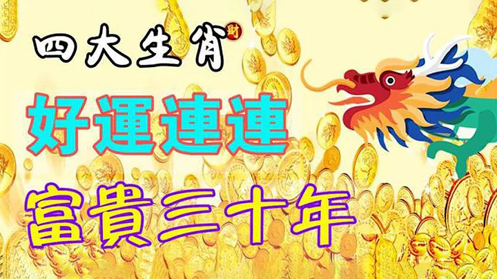 财神点名！未来壹周，这4大生肖好运连连，抓住机会富贵30年！【佛之缘】 - 天天要闻