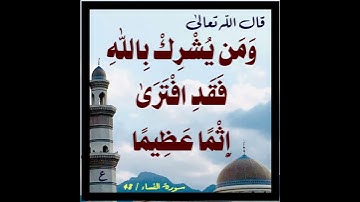 سورة النساء الآيات 48-50 / عبدالرحيم الشيزاوي