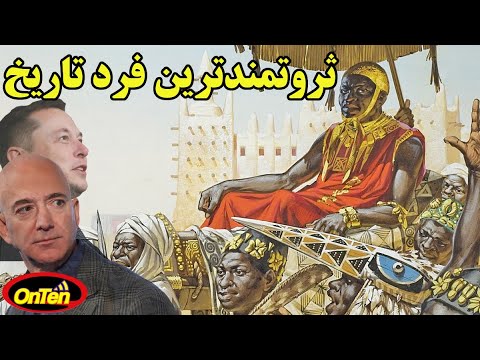 تصویری: ثروتمندترین مرد تاریخ به نام