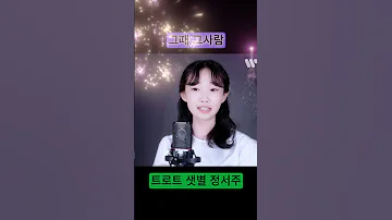 정서주 그때 그사람 심수봉 Cover Coversong Shorts 