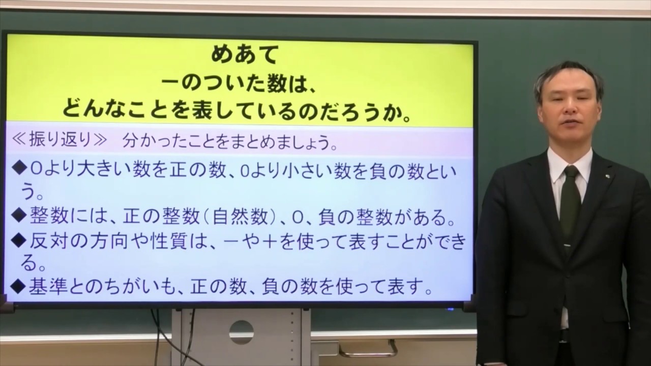 授業 正の数と負の数 １ 数学 中１ 群馬県 Youtube