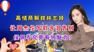 周杰伦有多爱前任侯佩岑？小S一番追问后，昆凌直接暴露真相