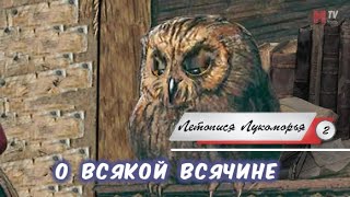 Летописи Лукоморья №2