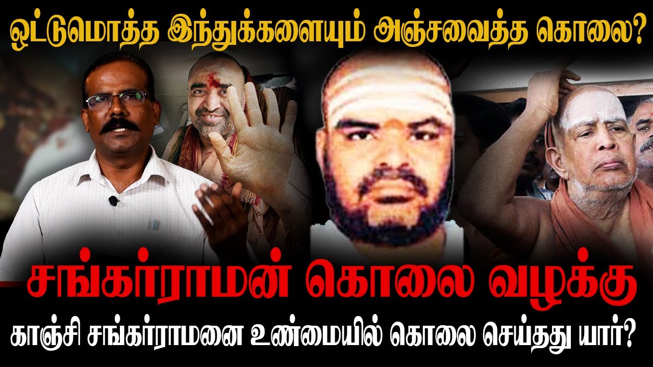 ஒட்டுமொத்த இந்துக்களையும் அஞ்சவைத்த கொலை | சங்கர்ராமன் கொலை வழக்கு | CRIME SELVARAJ INTERVIEW