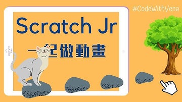 初小編程 Scratch Jr App｜沿路行走+跳躍｜一起做動畫