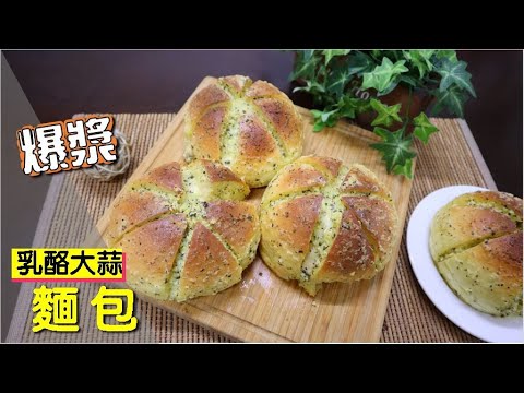 爆漿乳酪大蒜麵包【明聰Leo】