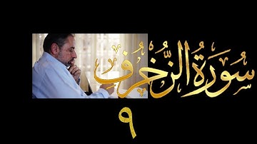 فيديو # ٤٧٥ من مقاطع حظر التجول  تدبر سورة الزخرف # ٩ الآيات ٤٦-٥٦