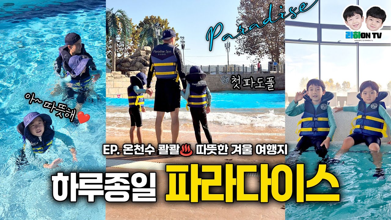 겨울에 온천 어때? 온 가족이 함께 즐기는 겨울 여행지ㅣ도고 파라다이스ㅣ아산온천ㅣ스파온천ㅣ겨울여행지ㅣ워터파크