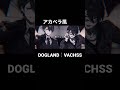 【アカペラ風】DOGLAND【VACHSS】不破湊 叶 葛葉 夢追翔 剣持刀也 加賀美ハヤト offMusic