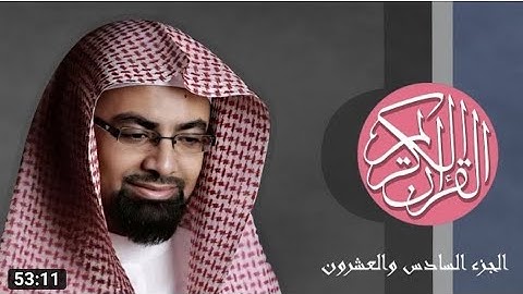 [26] القرآن الكريم الجزء السادس والعشرون مكتوب الشيخ ناصر القطامي