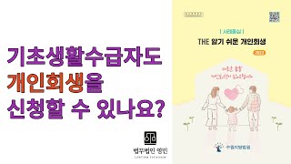 사례5. 기초생활수급자도 개인회생을 신청할 수 있나요?