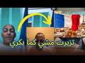 رفيق هنا في فرنسا كون متخدمش متعيشش